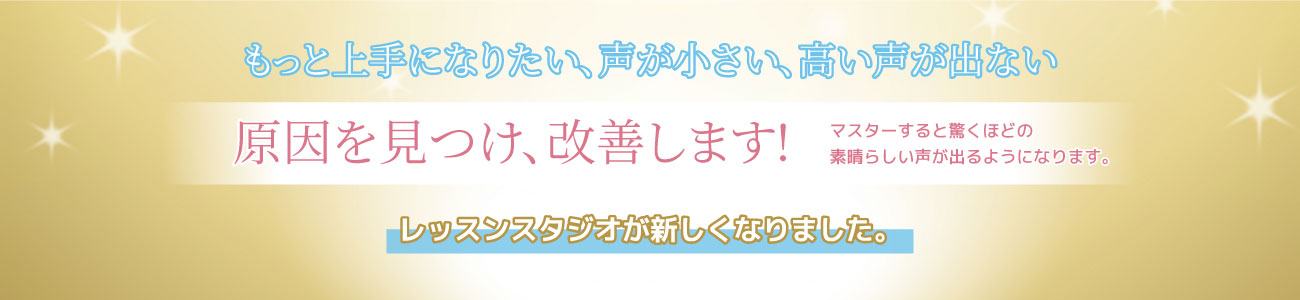 もっと上手になりたい、声が小さい、高い声が出ない原因を見つけ、改善します!マスターすると驚くほどの素晴らしい声が出るようになります。レッスンスタジオが新しくなりました。